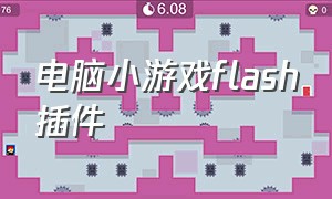 电脑小游戏flash插件