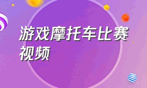 游戏摩托车比赛视频