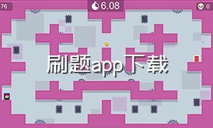 刷题app下载