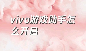 vivo游戏助手怎么开启