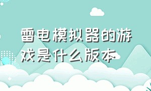 雷电模拟器的游戏是什么版本