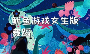 鱿鱼游戏女生版舞蹈