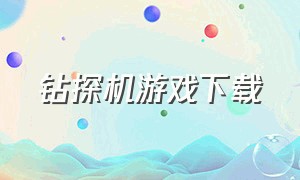 钻探机游戏下载