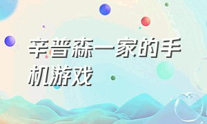 辛普森一家的手机游戏（辛普森好玩游戏）