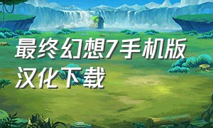 最终幻想7手机版汉化下载
