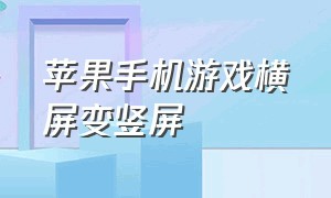 苹果手机游戏横屏变竖屏