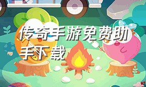 传奇手游免费助手下载（传奇手游单机版下载最新版）