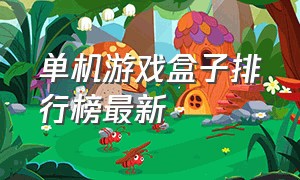 单机游戏盒子排行榜最新