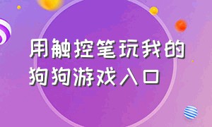 用触控笔玩我的狗狗游戏入口