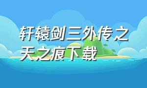 轩辕剑三外传之天之痕下载