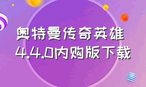 奥特曼传奇英雄4.4.0内购版下载（奥特曼传奇英雄4.4.0内购版下载苹果）