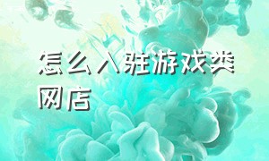 怎么入驻游戏类网店