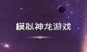 模拟神龙游戏