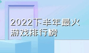 2022下半年最火游戏排行榜