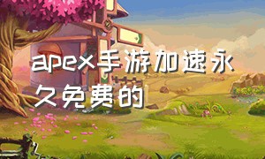 apex手游加速永久免费的