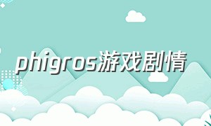 phigros游戏剧情（phigros游戏讲的是什么）