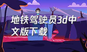地铁驾驶员3d中文版下载（地铁驾驶3d汉化版）