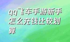 qq飞车手游新手怎么充钱比较划算