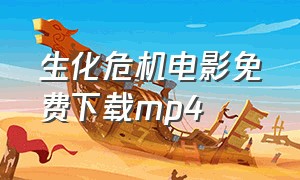 生化危机电影免费下载mp4