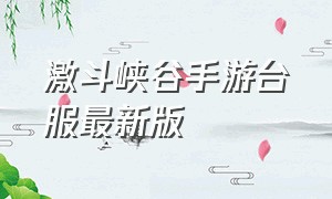 激斗峡谷手游台服最新版（激斗峡谷台服安卓怎么下载）