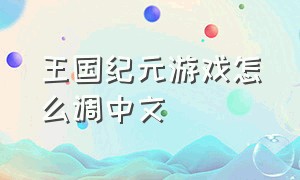 王国纪元游戏怎么调中文