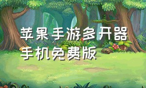 苹果手游多开器手机免费版