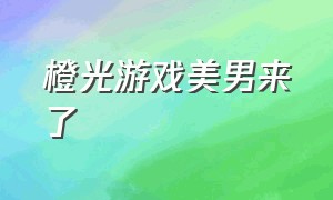 橙光游戏美男来了