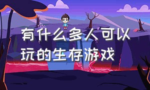 有什么多人可以玩的生存游戏