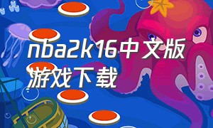 nba2k16中文版游戏下载（nba2k17手机版单机下载）