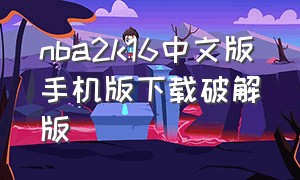 nba2k16中文版手机版下载破解版