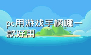 pc用游戏手柄哪一款好用