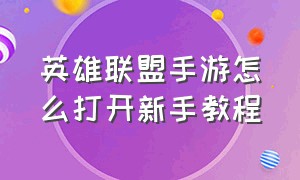 英雄联盟手游怎么打开新手教程