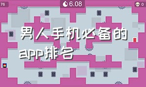 男人手机必备的app排名（老年人手机app排名前十名）