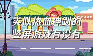 类似热血神剑的竖屏游戏有没有