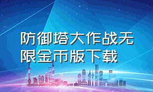 防御塔大作战无限金币版下载