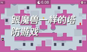 跟魔兽一样的塔防游戏（最近新出的魔兽塔防游戏）