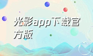 光影app下载官方版