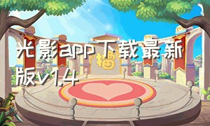 光影app下载最新版v1.4