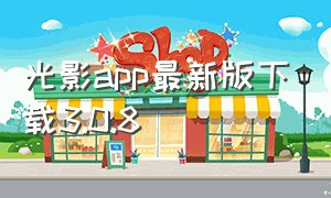 光影app最新版下载3.0.8