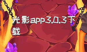 光影app3.0.3下载