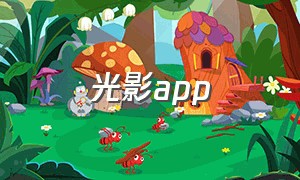 光影app