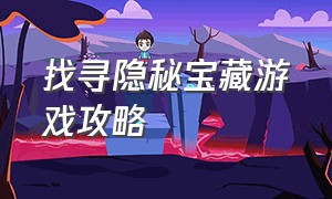 找寻隐秘宝藏游戏攻略