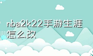 nba2k22手游生涯怎么改