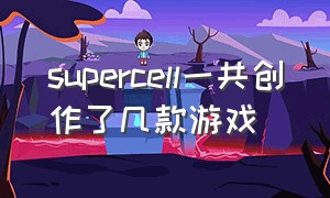 supercell一共创作了几款游戏