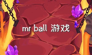 mr ball 游戏（ball-game）