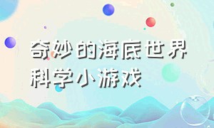 奇妙的海底世界科学小游戏（有关海底世界的儿童游戏）