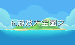 fc游戏大全图文