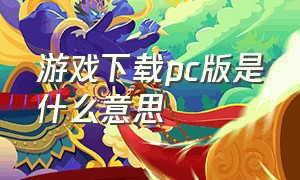 游戏下载pc版是什么意思