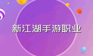 新江湖手游职业