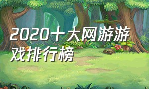 2020十大网游游戏排行榜